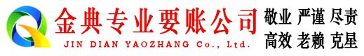 惠农金典收债公司